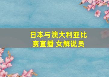 日本与澳大利亚比赛直播 女解说员